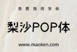 梨沙POP体：基于POP体概念的带有手写角度的字体 免费商用-猫啃网