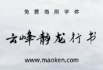云峰静龙行书：云峰字库首款免费商用字体 端正平稳、放纵流动-猫啃网