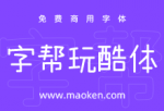 字帮玩酷体：字帮玩酷2023年送给大家的可爱的免费商用字体-猫啃网