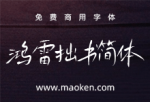 鸿雷拙书简体：一套被鸿雷遗弃又从回收站捡回来的免费商用字体-猫啃网