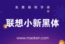 聯(lián)想小新黑體:極智探索 字然進(jìn)化 聯(lián)想小新品牌定制字體上線發(fā)布-貓啃網(wǎng)