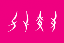 女书柳叶:只有女人才能读懂的文字 祝天下妇女节日快乐-猫啃网