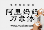 阿里妈妈刀隶体：介于隶楷之间，保持着浓重的隶书方笔意味-猫啃网