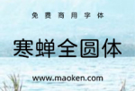 寒蝉全圆体：基于日本开源字型小杉圆体进行调整的圆体字型-猫啃网