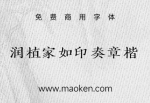 润植家如印奏章楷：润植家新增免费商用字体楷体系列-猫啃网
