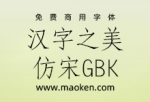 汉字之美仿宋GBK：22579大字符集助力现代用字 免费商用-猫啃网