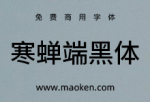 寒蝉端黑体：思源黑体的宽体和窄体版本，重新插值生成-猫啃网