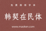 韩契在民体：大韩国会开幕原则书中的毛笔字体 支持中国的简体字-猫啃网