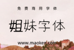姐妹字体：像妹妹一样努力认真写字的女孩形象创作的-猫啃网