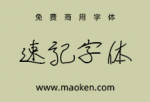 速记字体：随意潦草的书写手法创作的字体。-猫啃网