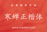 寒蝉正楷体：一个为优化中西文排版的楷体项目 免费商用-猫啃网