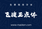 飞波正点体：风格稳重气势上扬 笔画厚重有力的免费商用毛笔字体-猫啃网