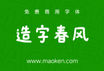 字体家AI造字春风：一款由字体家AI神笔生成的免费商用艺术字体-猫啃网