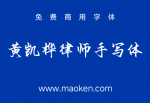 黄凯桦律师手写体：鼎猎字库通过字体AI造字生成的手写字库-猫啃网