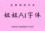 妞妞AI字体：AI神笔造字为妞妞打造专属字库 妞妞生日快乐-猫啃网