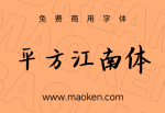 平方江南体：字体笔触适中，字形端正，具有很好的视觉感-猫啃网