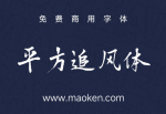 平方追风体：疾风劲草 方寸之间 书写字体传奇-猫啃网
