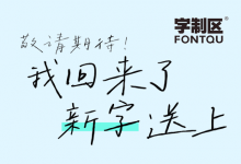 字制区:我带着第二款公益字体回来了「预告」-猫啃网