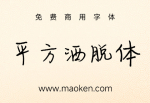 平方洒脱体：字体笔画粗细适中，线条流畅，书写效果飘逸潇洒-猫啃网