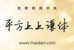 平方上上谦体：线条纤细，笔触连贯，连笔中带着一丝潇洒之感-猫啃网