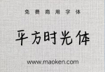平方时光体：字体笔触自然，线条均匀，整个字形端庄且清秀-猫啃网
