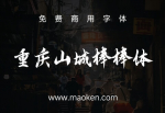 重庆山城棒棒体：云峰字库第四套免费商用字体重磅发布！-猫啃网