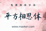 平方相思体：字体线条均匀适中，笔画规则，风格清新脱俗-猫啃网
