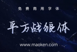 平方战狼体：兼具了硬笔的基本特点，线条苍劲有力，收笔连贯-猫啃网