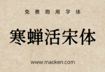 寒蝉活宋体：复古的字型，斑驳的纹理，基于ShipporiMincho改造的字体-猫啃网