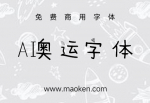 AI奥运字体：30分钟制作的一款AI字体-猫啃网