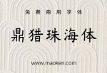 鼎猎珠海体：浪漫之都珠海就该有属于自己的字体! 免费商用-猫啃网