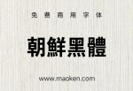 朝鲜黑体：厚重而有力的字体，为字母元素增添平衡和造型美感。-猫啃网