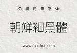 朝鲜细黑体：干净、现代、精致的字体。-猫啃网