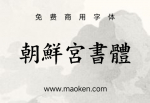 朝鲜宫书体：一种适合水平书写的字体，充分利用了书法的感觉。-猫啃网