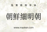 朝鲜细明朝：一种具有附加造型美感的字体，可以用作标题-猫啃网