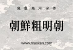 朝鲜粗明朝：一种大胆而稳定的字体，为字体增添了造型美感。-猫啃网