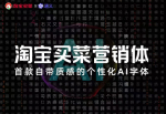 淘宝买菜营销体：淘宝买菜携手通义打造的一款自带质感的AI字体-猫啃网