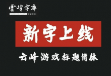 云峰游戏标题简体|售价38.8元起|游戏、影视、招牌、标志等首选字体-猫啃网