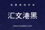 汇文港黑：特里王系列精品免费商用黑体字体-猫啃网