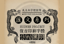 【正式发布】汇文字体系列-猫啃网