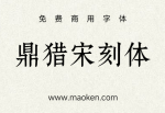 鼎猎宋刻体：笔画顿挫感明显的宋刻本 免费商用-猫啃网