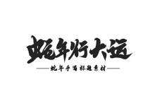 云峰字库|素材分享:蛇年手写标题字体素材(免费下载、商用)-猫啃网