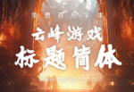 云峰游戏标题简体：一款专为视觉冲击而生的手写标题字体-猫啃网