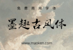 墨趣古风体：是一款独具特色的字体，融合了传统书法艺术与古风文化元素-猫啃网