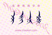 女書柳葉:第二版現(xiàn)已公開-貓啃網(wǎng)