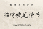 猫啃硬笔楷书：基于随峰体制作的免费开源简体版-猫啃网
