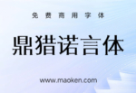 鼎猎诺言体：免费商用！有棱角有筋骨，鼎猎诺言体正式发布！-猫啃网
