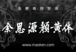 余思源颜黄体：贯通百年书家 汇聚字体精华 免费商用-猫啃网