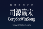 司源赢宋：标题适用窄体宋-猫啃网