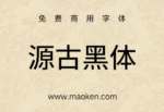 源古黑体：真·国标繁体-古籍规范字形 免费商用-猫啃网